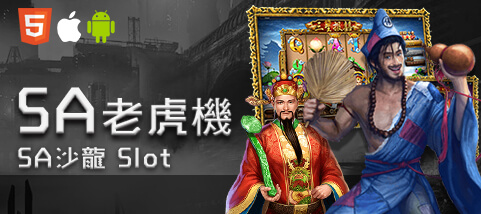 娛樂城比較娛樂城SA老虎機