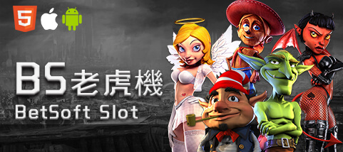 娛樂城比較娛樂城BS老虎機