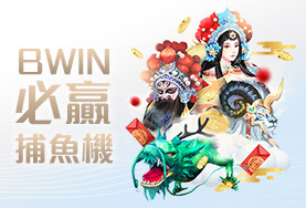娛樂城比較娛樂城BWIN必贏捕魚機