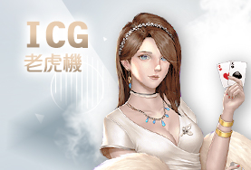 娛樂城比較娛樂城ICG老虎機