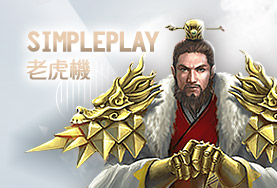 娛樂城比較娛樂城SimplePlay老虎機
