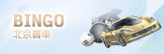 娛樂城比較娛樂城BINGO北京賽車