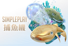 娛樂城比較娛樂城SIMPLE PLAY捕魚機